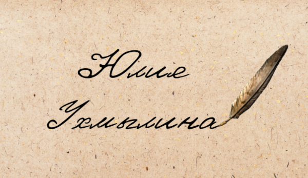 Юлия Ухмылина