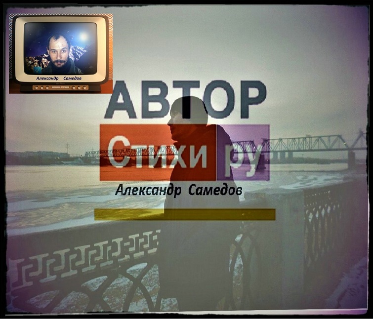 Сам Александр
