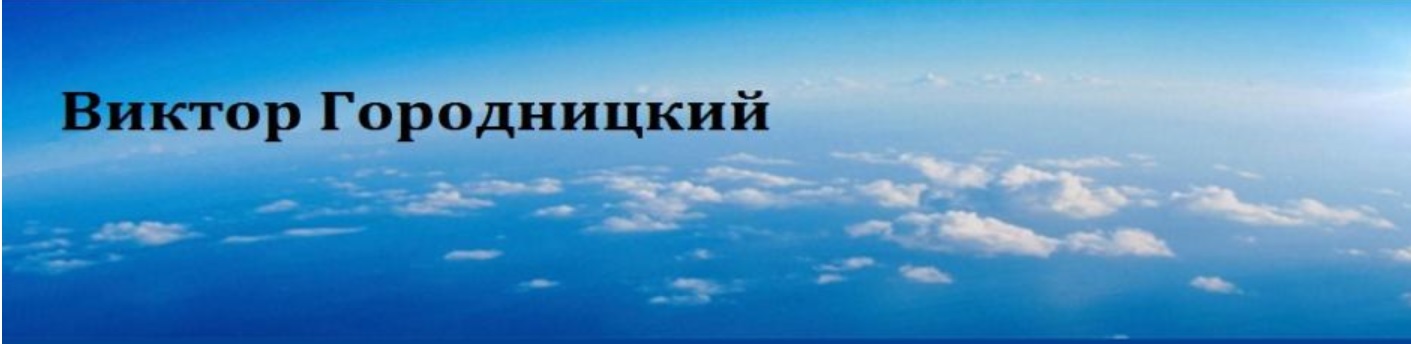 Виктор Городницкий