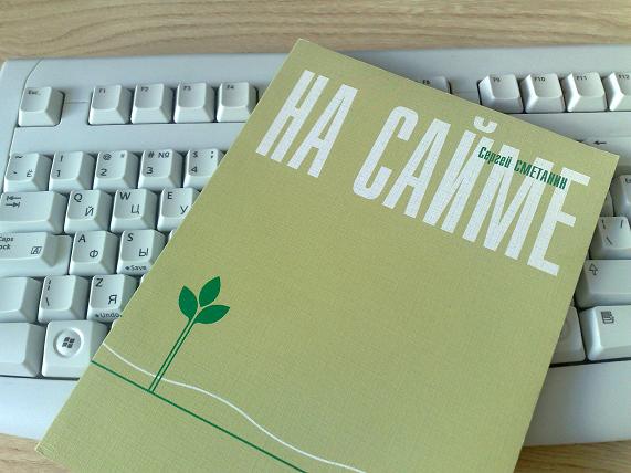 Обложка книги На Сайме