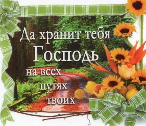 картинки пусть господь хранит тебя онлайн картинки пусть господь хранит тебя