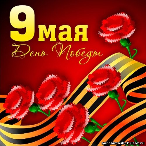 9 мая поздравление администрация фото 917