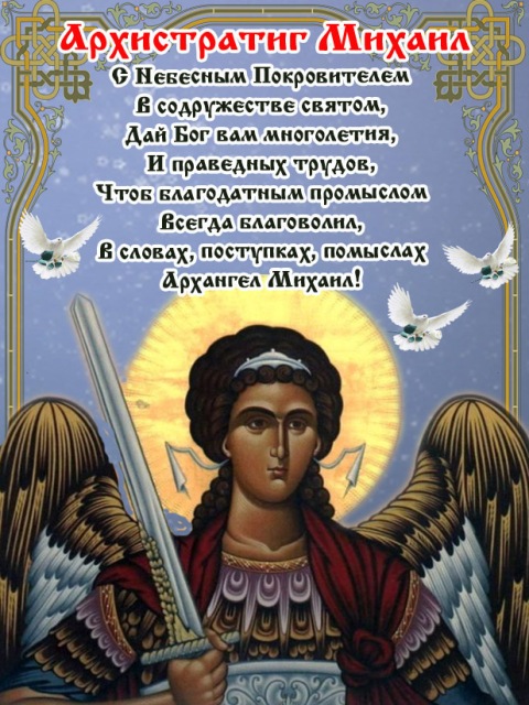 Поздравление С Церковным Праздником Архангела Михаила