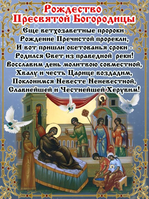 Рождество Пресвятой Богородицы Стихи Поздравления