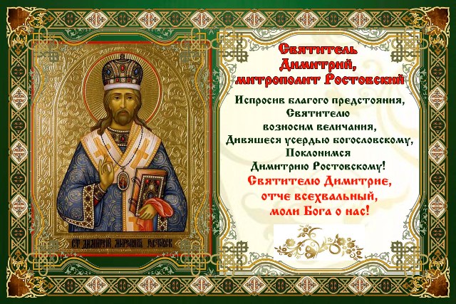 Поздравления С Праздником Дмитрия