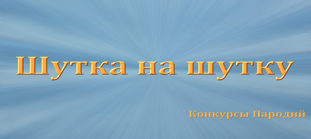 Шутка-прибаутка в конкурсах Шутка-прибаутка в конкурсах