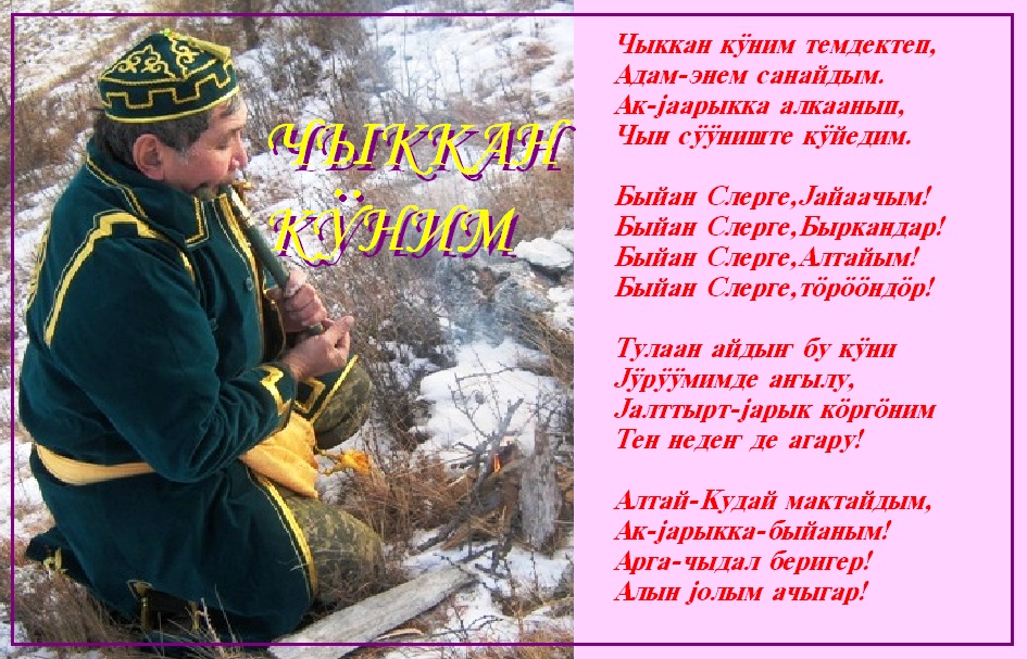 Поздравления На Алтайском Языке