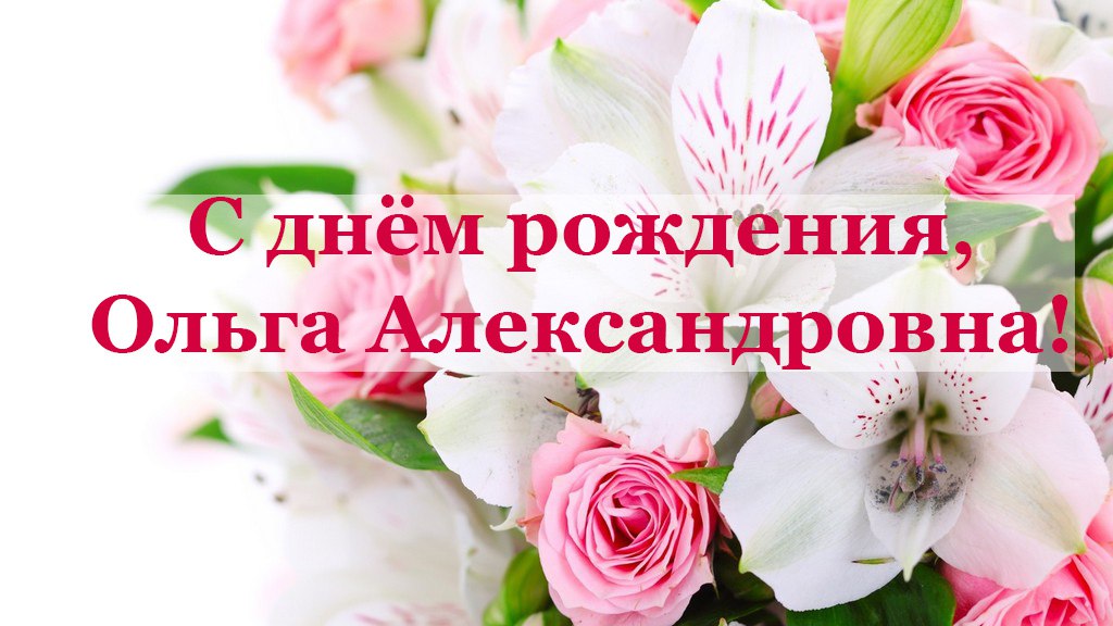 Поздравление С Днем Рождения Ольга Андреевна