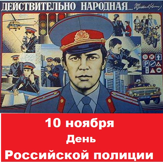 День Советской Милиции Дата Поздравления
