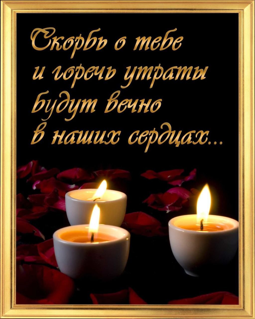 Свеча скорби скачать
