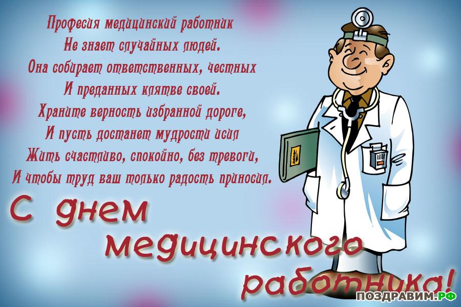 День Медицинского Работника Поздравления Врачу