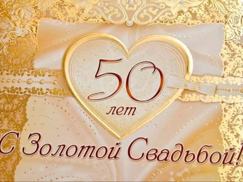 Поздравления С Днем Свадьбы 50 Лет Родителям