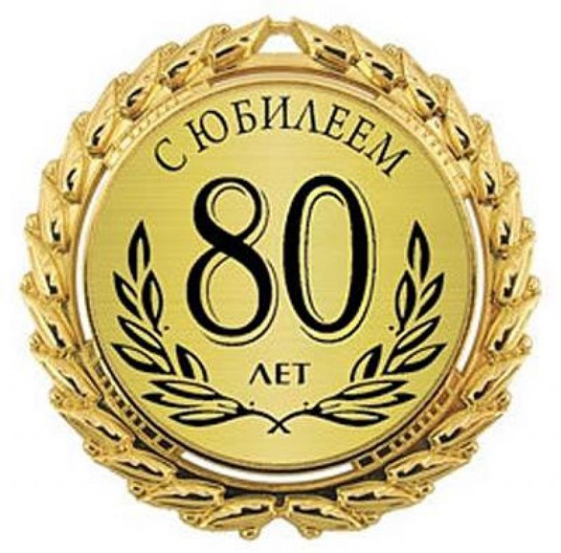 Поздравления С Днем Юбилеем 80