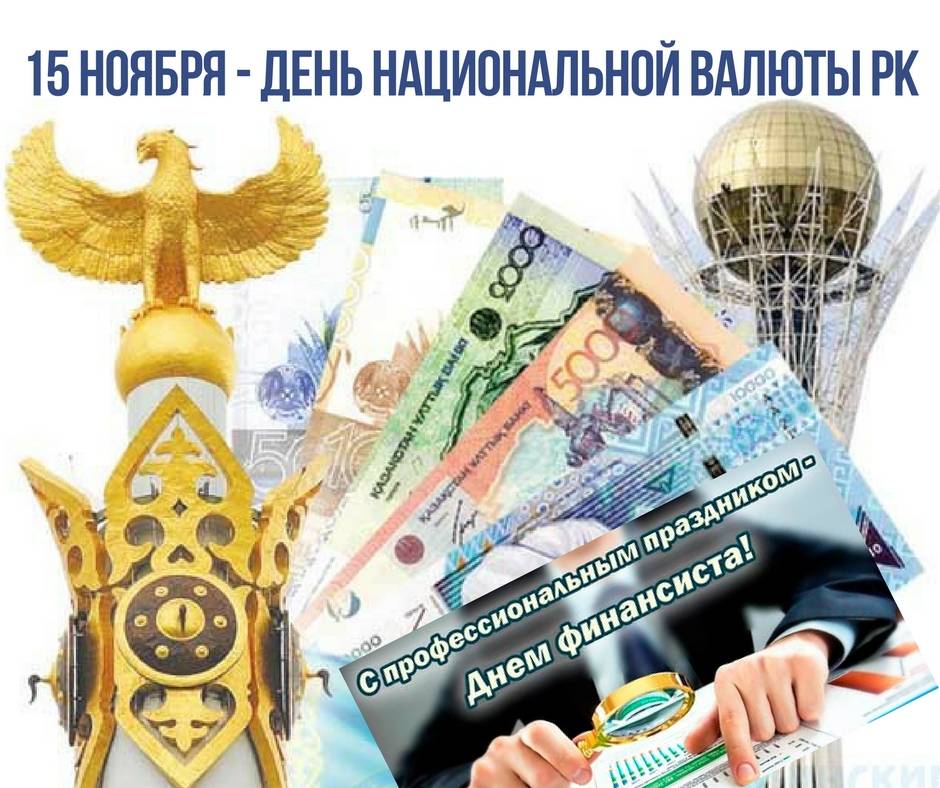 Официальное Поздравление Казахстанцев С Днем Национальной Валюты