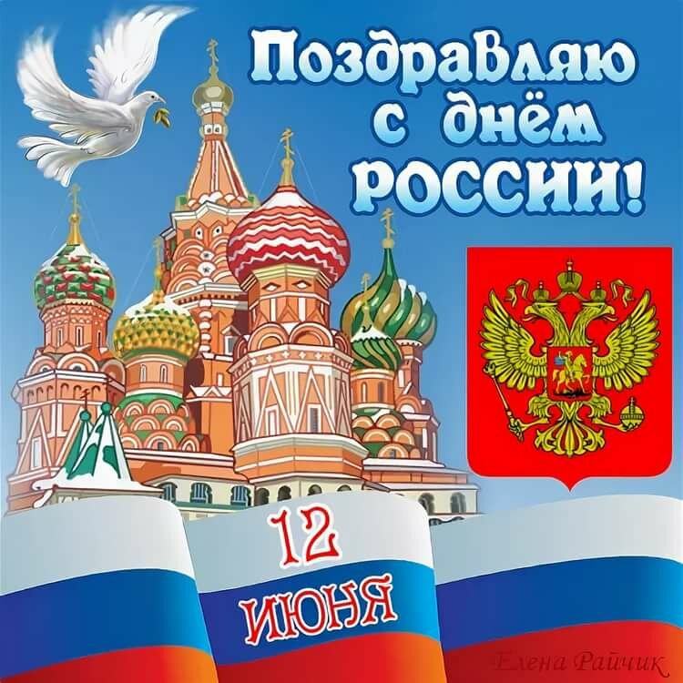 Поздравления С Днем России Картинки Скачать Бесплатно