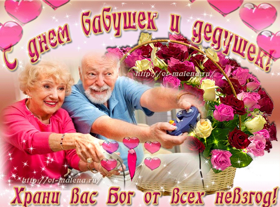 Картинка Поздравление С Днем Бабушек И Дедушек