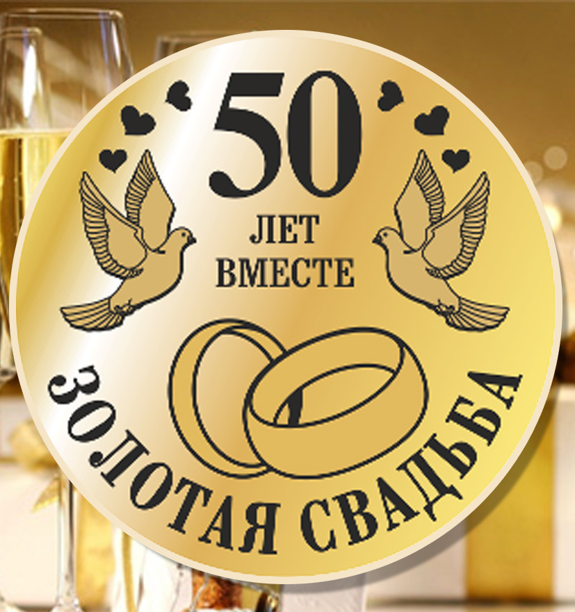 Поздравление С 50 Летием Золотой Свадьбы