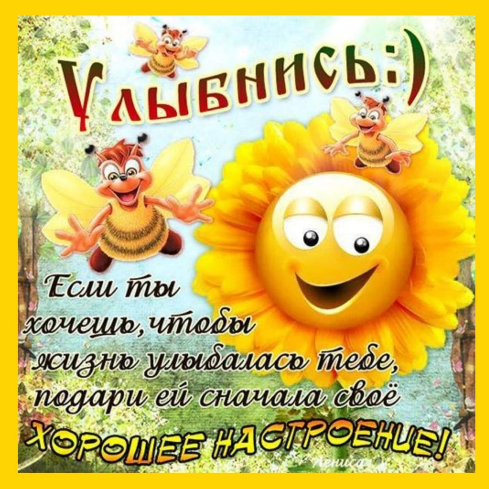 Открытка улыбнись