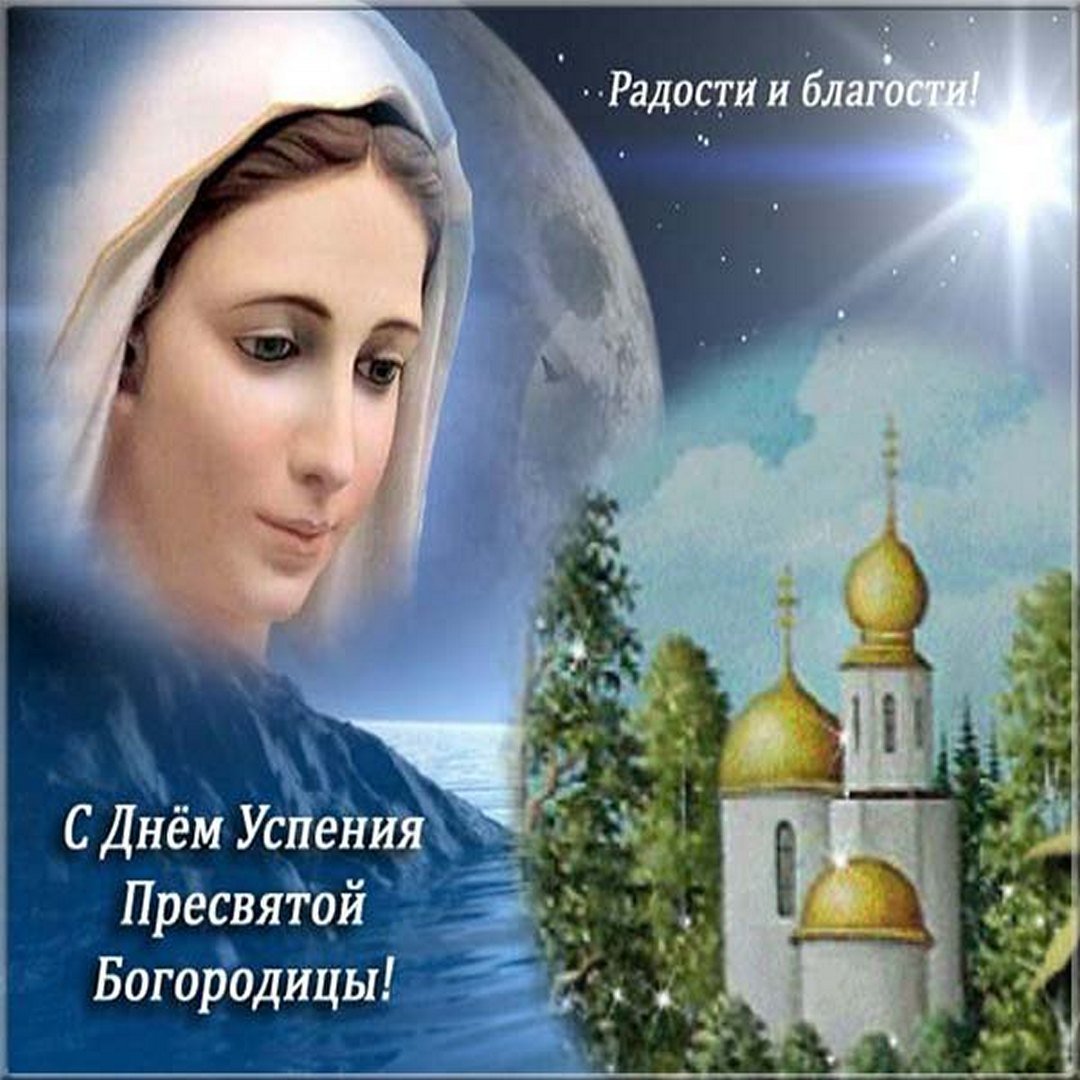 С успением пресвятой богородицы картинки