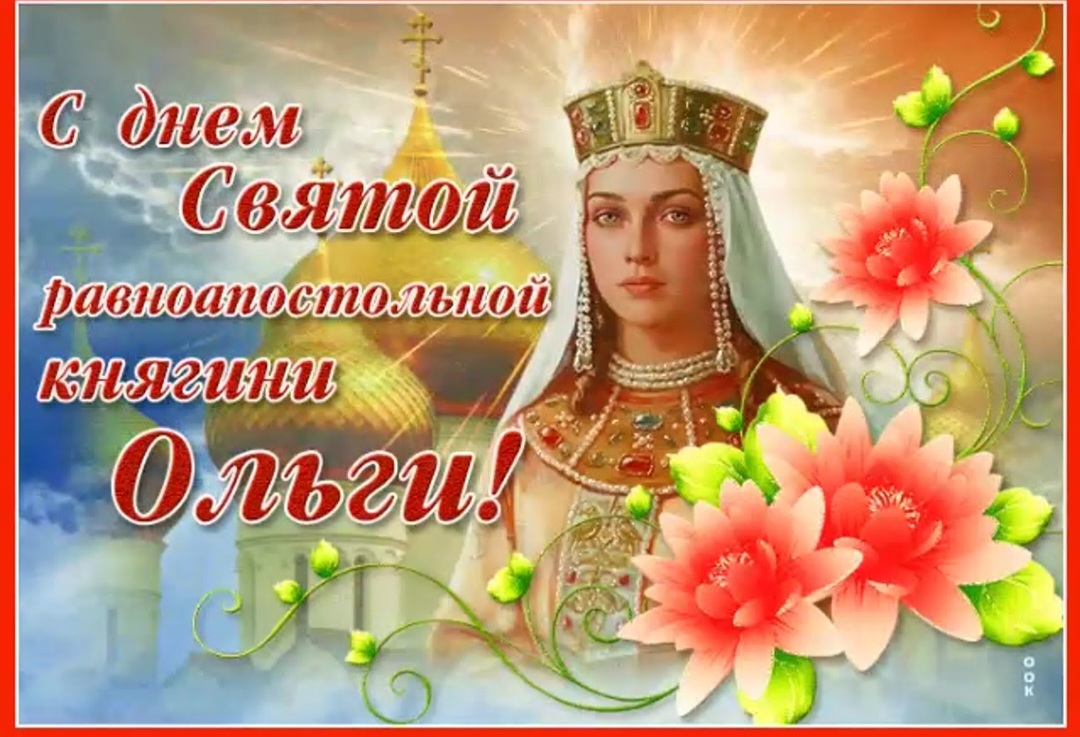 С днем ангела ольга картинки красивые