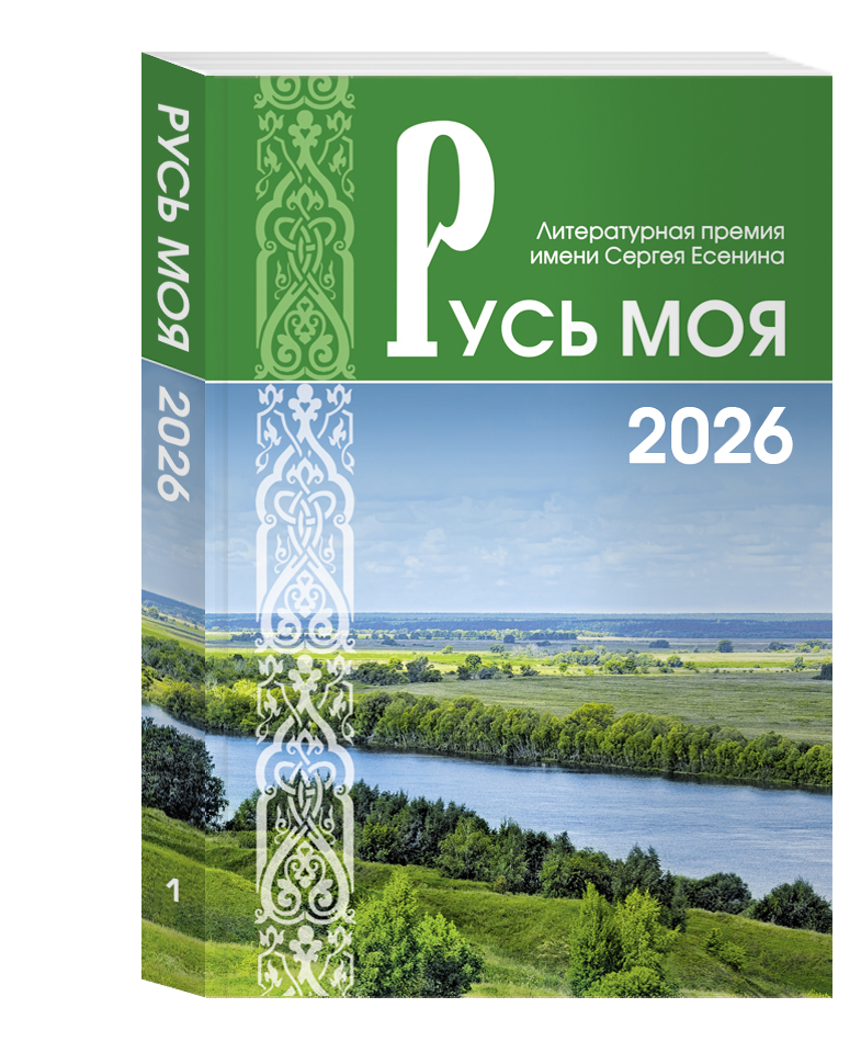 Русь моя 2026