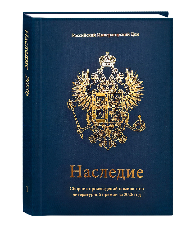 Наследие 2026