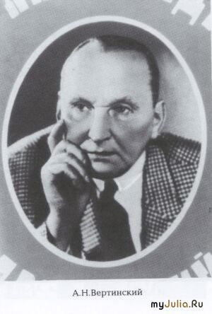 Александр Николаевич Вертинский