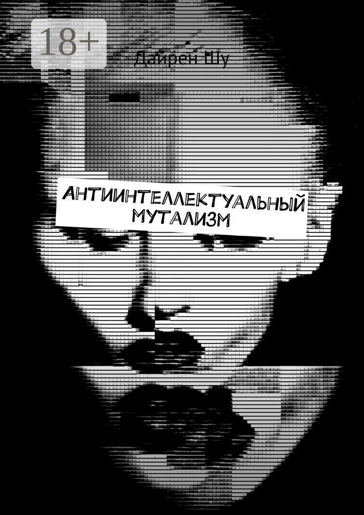 Дайрен Шу
