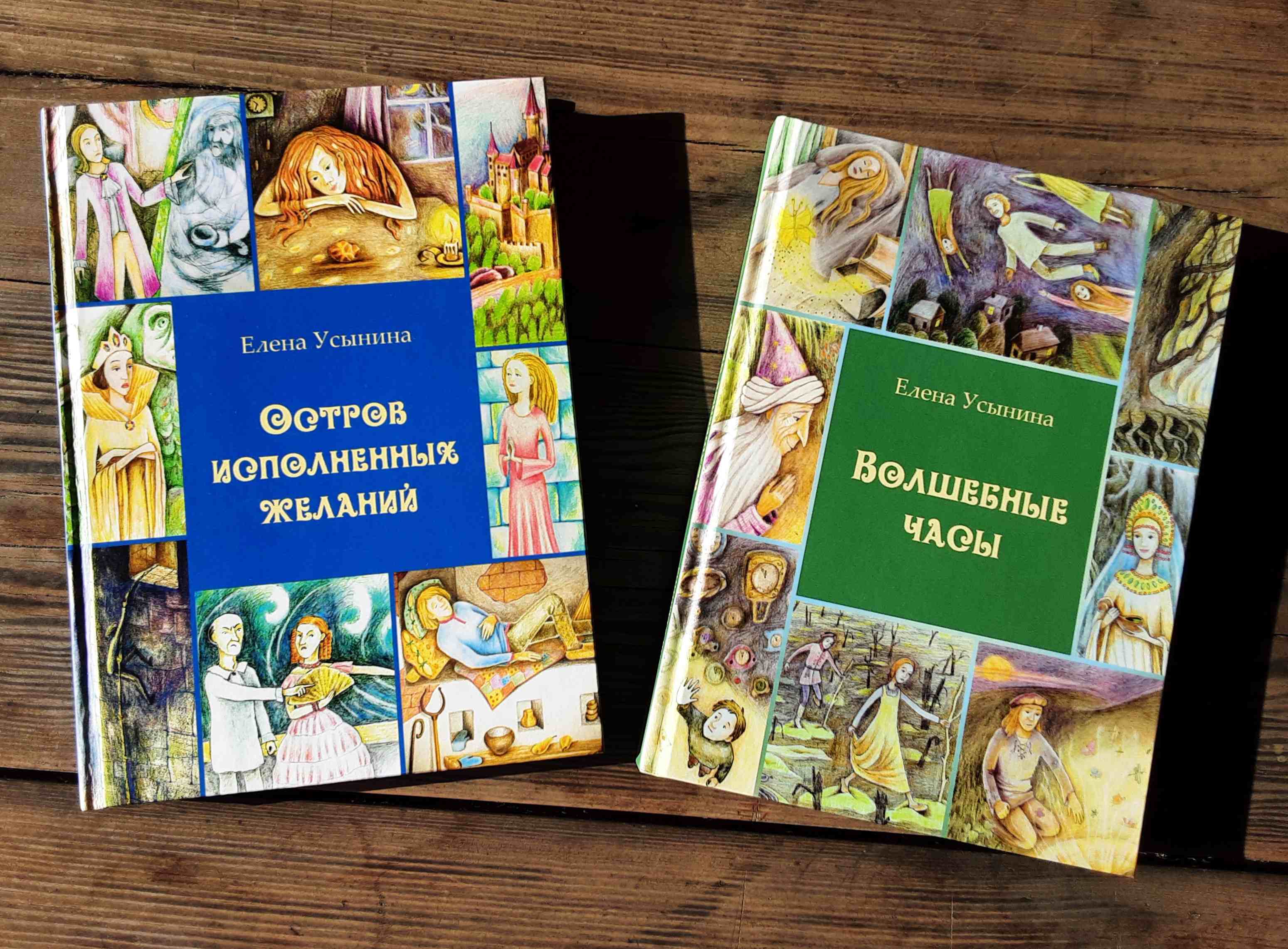 Сайт желаний отзывы. Исполнение желаний. Николаева, о. а. исполнение желаний. Сказка с продажей. Книга Елены Усыниной.