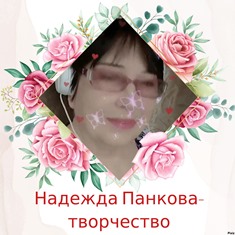 Надежда Панкова Шаметова