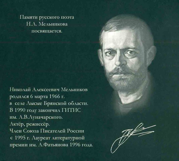 Николай Алексеевич Мельников