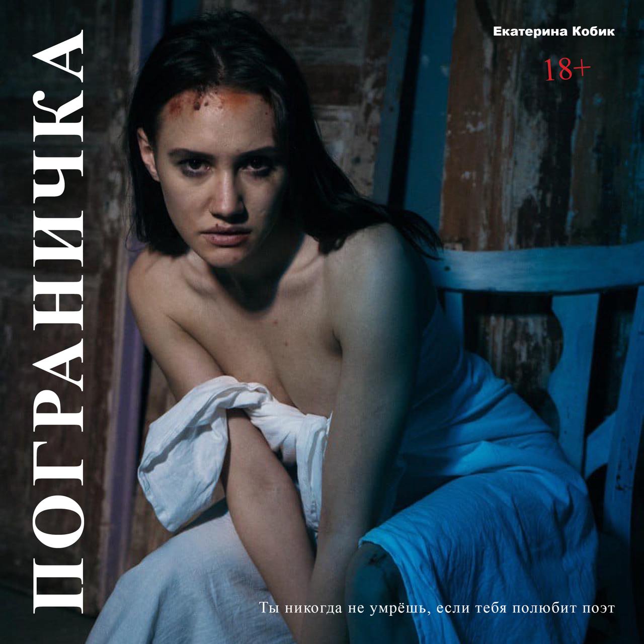 Кобик Екатерина