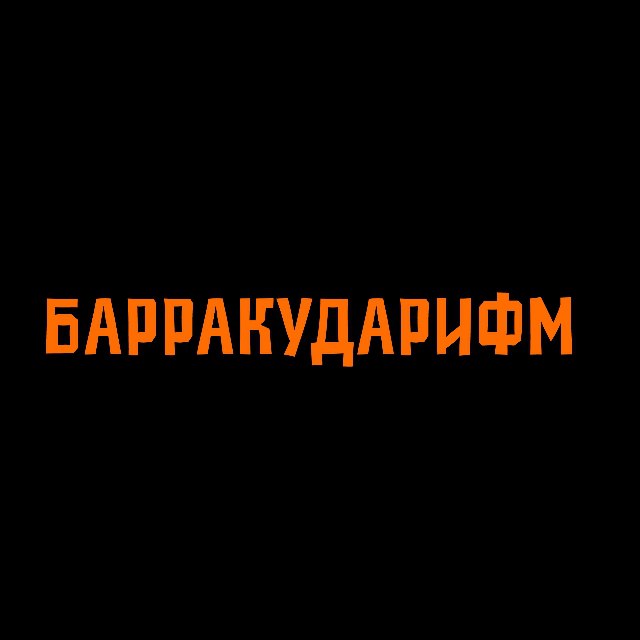 Барракударифм