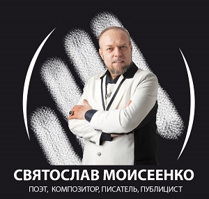 Святослав Моисеенко