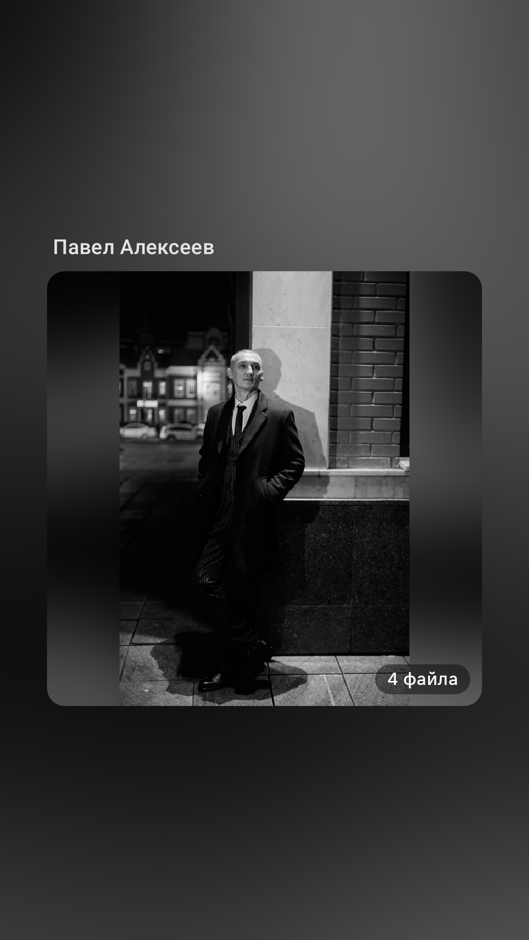 Павел Алексеев 5