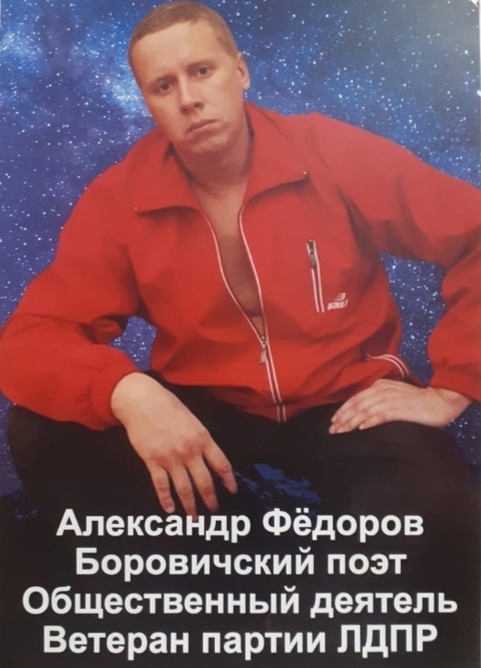 Александр Федоров 4