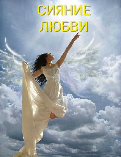 Сияние Любви 2