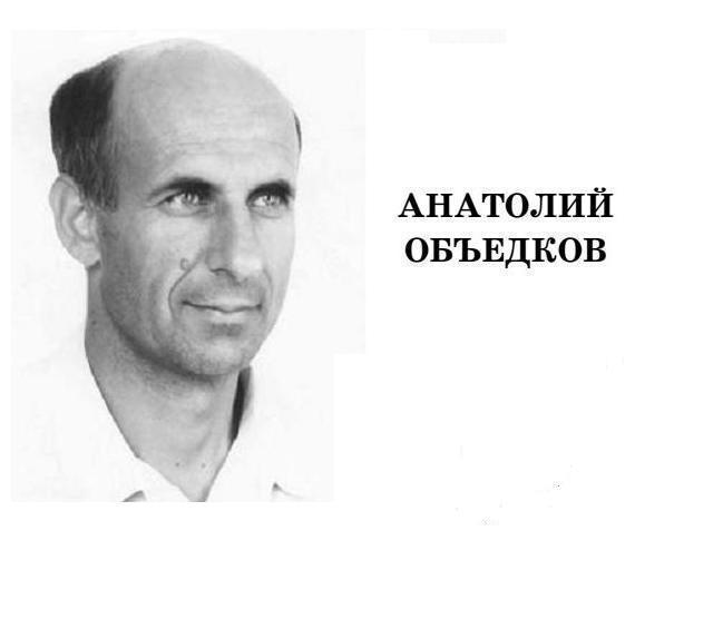 Анатолий Объедков
