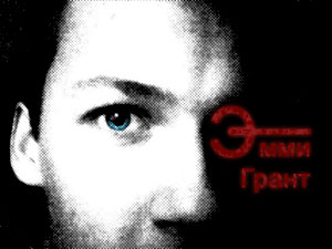 Эмми Грант
