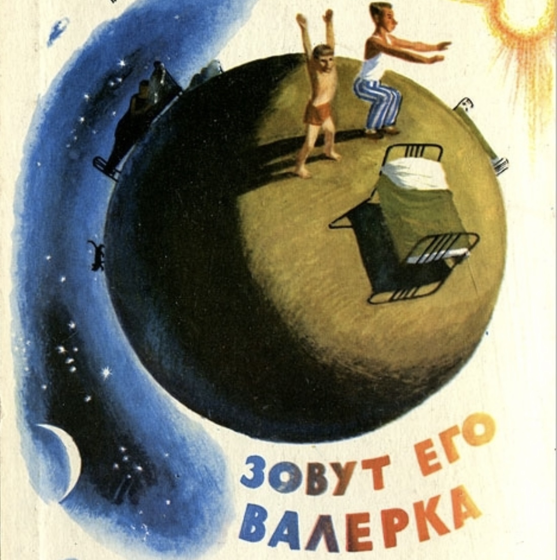 Валерий Оз