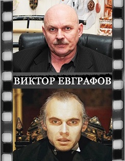 Виктор Евграфов Актер Биография Личная Жизнь Фото