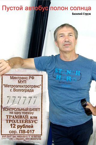 Василий Струж