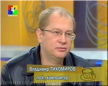Владимир Тихомиров Тверской