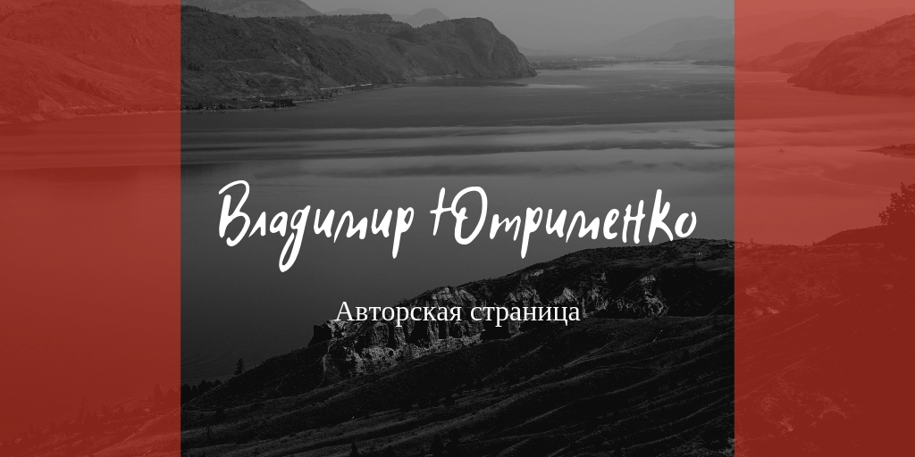 Владимир Ютрименко