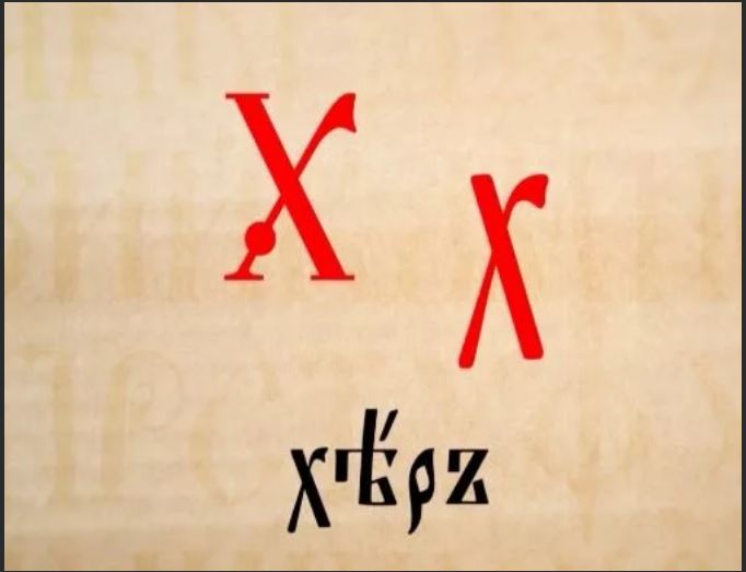 Хер как буква. Лингвистическое