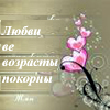 Любви все возрасты покорны...