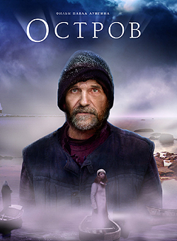 Остров Павла Лунгина. DVDRip Скачать (Даниил Серебряный) / Стихи.Ру
