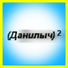 Квадрат Данилыча