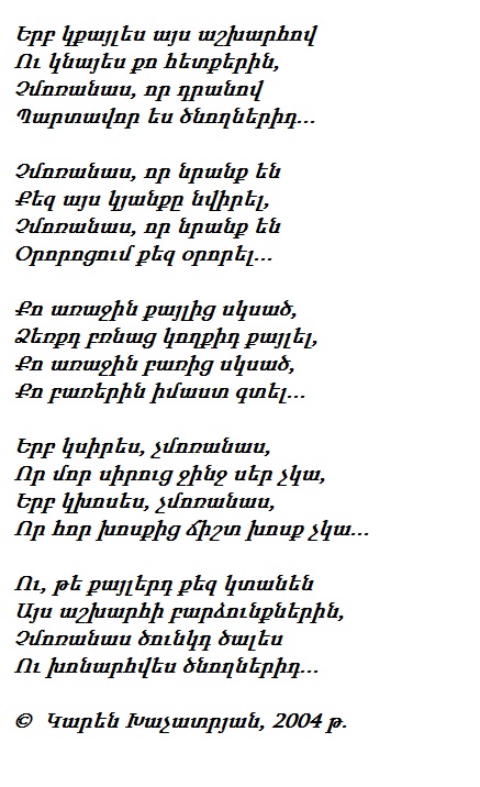 Армян армян текст песни. Стихотворение наармнском. Армянские стихи на армянском. Стишок на армянском языке. Красивые стихи на армянском языке.