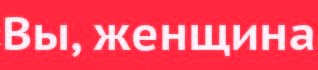Вы...